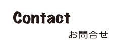 Contact お問合せ